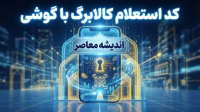 کد استعلام کالابرگ با گوشی؛ موجودی کالابرگ را با این کد ببینید