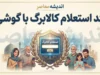 کد استعلام کالابرگ با گوشی ۱۴۰۵؛ استعلام موجودی کالابرگ با کد ملی