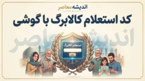 کد استعلام کالابرگ با گوشی ۱۴۰۵؛ استعلام موجودی کالابرگ با کد ملی