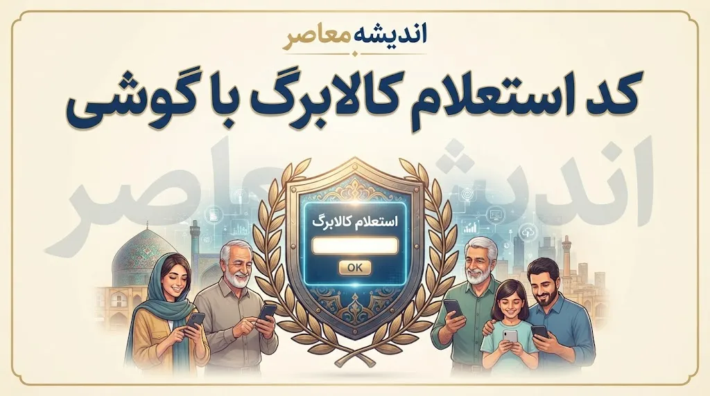 کد استعلام کالابرگ با گوشی ۱۴۰۵؛ استعلام موجودی کالابرگ با کد ملی