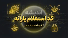 کد استعلام یارانه ۱۴۰۵ با کد ملی | کد دهک بندی یارانه و سامانه حمایت