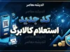 کد جدید استعلام کالابرگ ۱۴۰۵ | موجودی کالابرگ شهریور را با این کد استعلام بگیرید