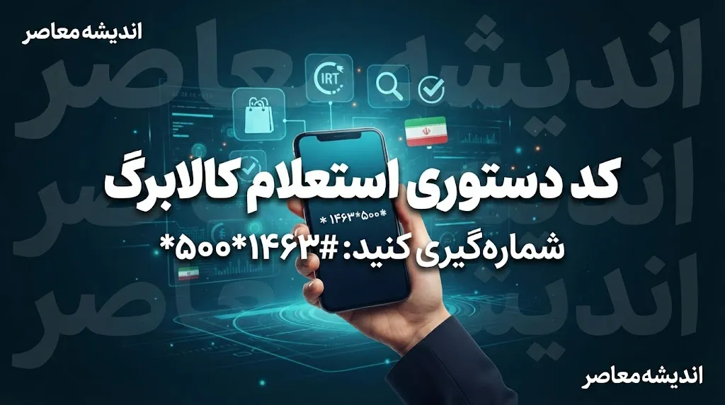 کد دستوری استعلام کالابرگ ۱۴۰۵؛ کد موجودی کالابرگ با گوشی، کد ملی و روش های جدید پیگیری اعتبار