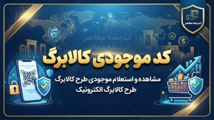کد موجودی کالابرگ شهریور ۱۴۰۵ اعلام شد | استعلام کالابرگ با کد ملی سرپرست خانوار و گوشی