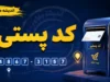 تأییدیه کد پستی ۱۴۰۵؛ لینک مستقیم سامانه دریافت گواهی کد پستی و راهنمای ثبت درخواست