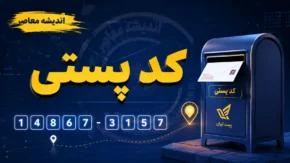 خطای استعلام کد پستی عدم رعایت سقف مجاز تراکنش در روز؛ علت و راه حل سریع خطای ثبت نام وام