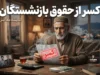 کسر از حقوق بازنشستگان ۱۴۰۵ | علت کم شدن حقوق بازنشستگان چیست؟ جزئیات کسورات فیش حقوقی بازنشستگان