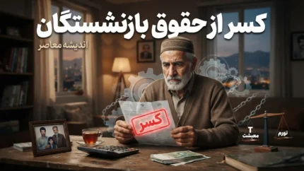 کسر از حقوق بازنشستگان ۱۴۰۵ | علت کم شدن حقوق بازنشستگان چیست؟ جزئیات کسورات فیش حقوقی بازنشستگان