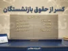 کسر از حقوق بازنشستگان در شهریور ۱۴۰۵ | علت کاهش مبلغ واریزی و جزئیات کسورات فیش حقوقی
