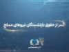 کسر از حقوق بازنشستگان نیروهای مسلح ۱۴۰۵ | علت کسورات فیش حقوقی بازنشستگان لشکری چیست؟