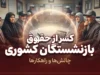 کسر از حقوق بازنشستگان کشوری ۱۴۰۵؛ علت کاهش دریافتی و جزئیات کسورات فیش حقوقی