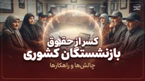 کسر از حقوق بازنشستگان کشوری ۱۴۰۵؛ علت کاهش دریافتی و جزئیات کسورات فیش حقوقی