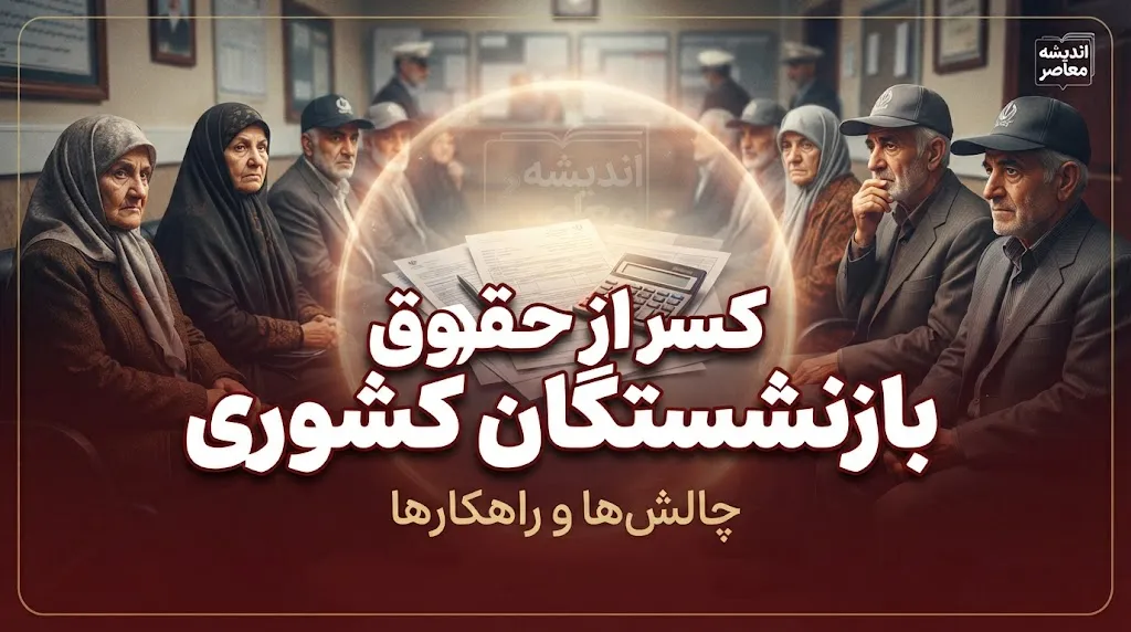 کسر از حقوق بازنشستگان کشوری ۱۴۰۵؛ علت کاهش دریافتی و جزئیات کسورات فیش حقوقی