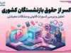 کسر از حقوق بازنشستگان کشوری | صدور آنلاین گواهی کسر از حقوق و ضمانت‌نامه + هشدار مهم درباره کسر ناگهانی کارمزد وام