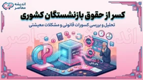 کسر از حقوق بازنشستگان کشوری | صدور آنلاین گواهی کسر از حقوق و ضمانت‌نامه + هشدار مهم درباره کسر ناگهانی کارمزد وام