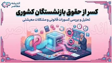 کسر از حقوق بازنشستگان کشوری | صدور آنلاین گواهی کسر از حقوق و ضمانت‌نامه + هشدار مهم درباره کسر ناگهانی کارمزد وام