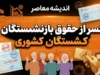کسر از حقوق بازنشستگان کشوری در سال ۱۴۰۵؛ علت کسورات چیست و چگونه آن را بررسی کنیم؟
