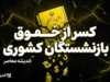 حقوق شهریور بازنشستگان لشکری؛ آغاز واریز حقوق بدون معوقات چهارماهه | زمان پرداخت معوقه بازنشستگان لشکری