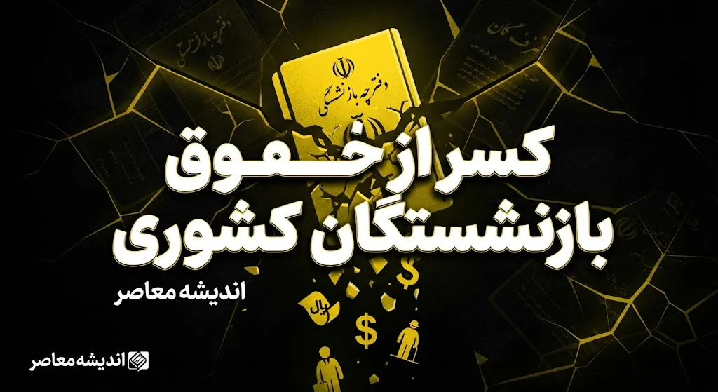 حقوق شهریور بازنشستگان لشکری؛ آغاز واریز حقوق بدون معوقات چهارماهه | زمان پرداخت معوقه بازنشستگان لشکری
