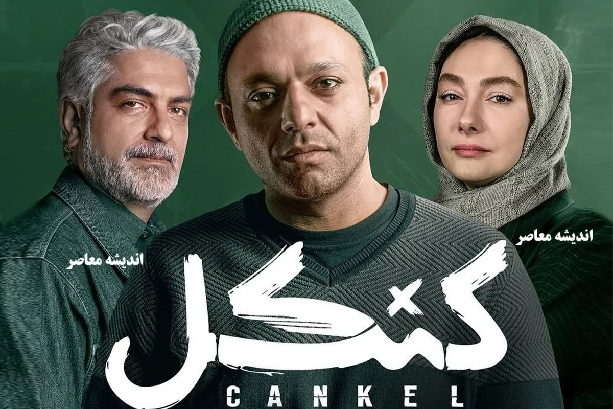 سریال کنکل چیست؟ داستان، بازیگران، کارگردان و زمان پخش سریال کنکل