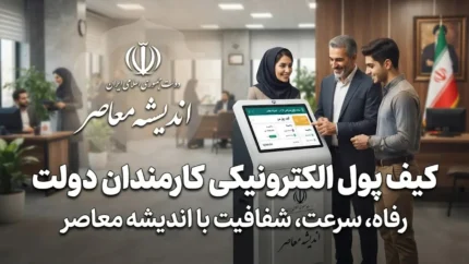 کیف پول الکترونیکی کارمندان دولت چیست؟ جزئیات واریز یک میلیون تومان به کیف پول کارکنان