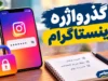 گذرواژه اینستاگرام؛ آموزش تغییر، بازیابی و پیدا کردن رمز اینستاگرام