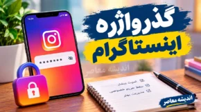 گذرواژه اینستاگرام؛ آموزش تغییر، بازیابی و پیدا کردن رمز اینستاگرام