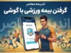 گرفتن بیمه ورزشی با گوشی ۱۴۰۵ | آموزش ثبت نام و دریافت بیمه ورزشی آنلاین