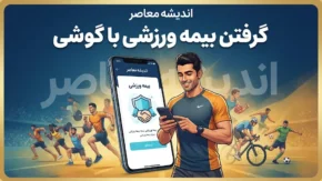 گرفتن بیمه ورزشی با گوشی ۱۴۰۵ | آموزش ثبت نام و دریافت بیمه ورزشی آنلاین