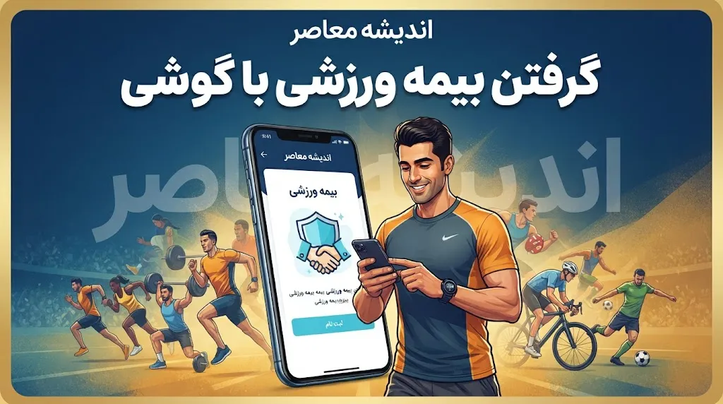 گرفتن بیمه ورزشی با گوشی ۱۴۰۵ | آموزش ثبت نام و دریافت بیمه ورزشی آنلاین