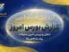 گزارش بورس امروز شنبه ۲۸ شهریور ۱۴۰۵؛ شاخص کل بورس، فرابورس و وضعیت بازار سهام