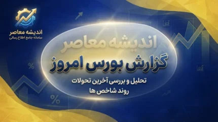 گزارش بورس امروز شنبه ۲۸ شهریور ۱۴۰۵؛ شاخص کل بورس، فرابورس و وضعیت بازار سهام