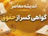 گواهی کسر از حقوق ۱۴۰۵ | نحوه دریافت گواهی کسر از حقوق بازنشستگان