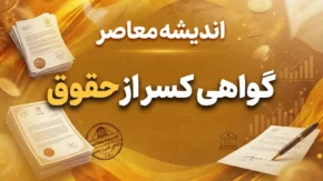 گواهی کسر از حقوق ۱۴۰۵؛ راهنمای دریافت اینترنتی برای فرهنگیان و بازنشستگان، مدارک لازم و شرایط صدور