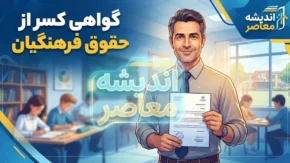 گواهی کسر از حقوق فرهنگیان ۱۴۰۵ | نحوه دریافت، ورود به سامانه و چاپ گواهی کسر از حقوق