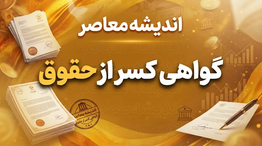 گواهی کسر از حقوق ۱۴۰۵ | نحوه دریافت گواهی کسر از حقوق بازنشستگان