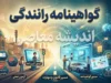 شرایط گرفتن گواهینامه رانندگی در سال ۱۴۰۵ | مدارک، سن، مراحل ثبت نام و آزمون گواهینامه