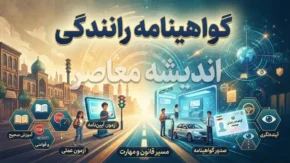 شرایط گرفتن گواهینامه رانندگی در سال ۱۴۰۵ | مدارک، سن، مراحل ثبت نام و آزمون گواهینامه