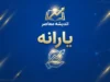 یارانه نقدی شهریور ۱۴۰۵؛ زمان واریز، مبلغ یارانه دهک‌ها و آخرین خبر