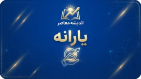 یارانه نقدی شهریور ۱۴۰۵؛ زمان واریز، مبلغ یارانه دهک‌ها و آخرین خبر