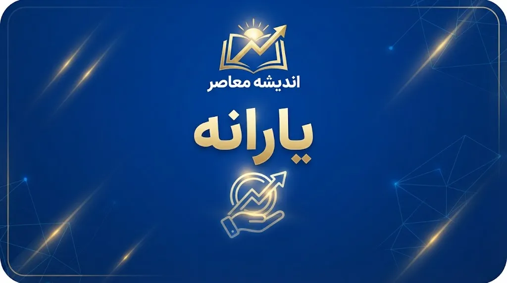 یارانه نقدی شهریور ۱۴۰۵؛ زمان واریز، مبلغ یارانه دهک‌ها و آخرین خبر
