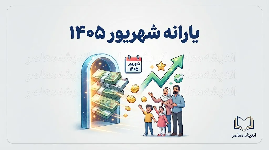 یارانه شهریور ۱۴۰۵ کی واریز میشود؟ آخرین خبر از زمان پرداخت یارانه