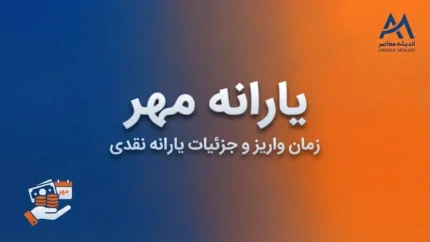 یارانه مهر ۱۴۰۵ | زمان واریز یارانه مهر، مبلغ یارانه دهک‌های ۱ تا ۹ و جدول کامل