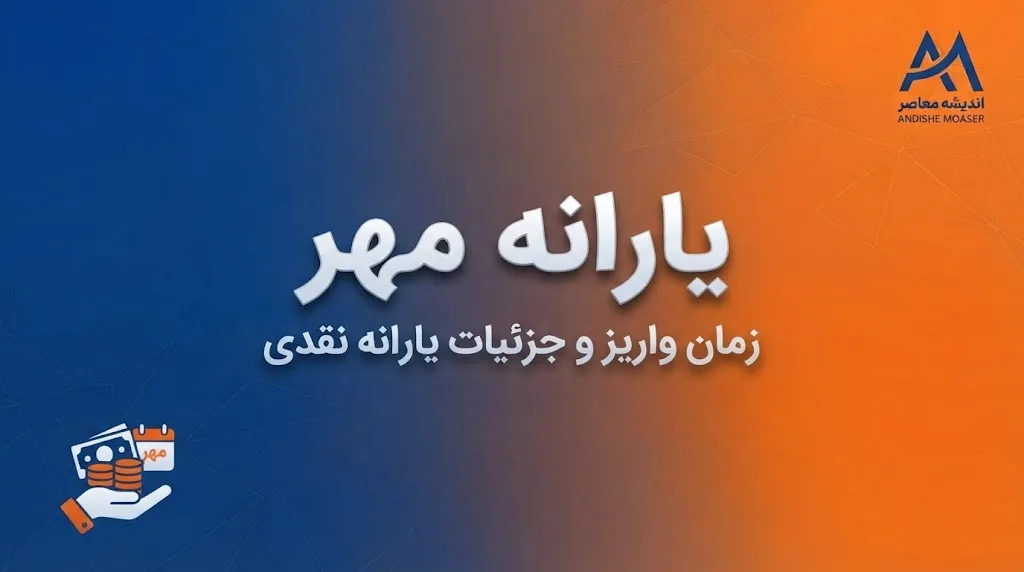 یارانه مهر ۱۴۰۵ | زمان واریز یارانه مهر، مبلغ یارانه دهک‌های ۱ تا ۹ و جدول کامل