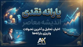 یارانه نقدی شهریور ۱۴۰۵ چه زمانی واریز می‌شود؟ | یارانه شهریور کی میاد؟ | مبلغ یارانه نقدی دهک‌های اول تا نهم مشخص شد