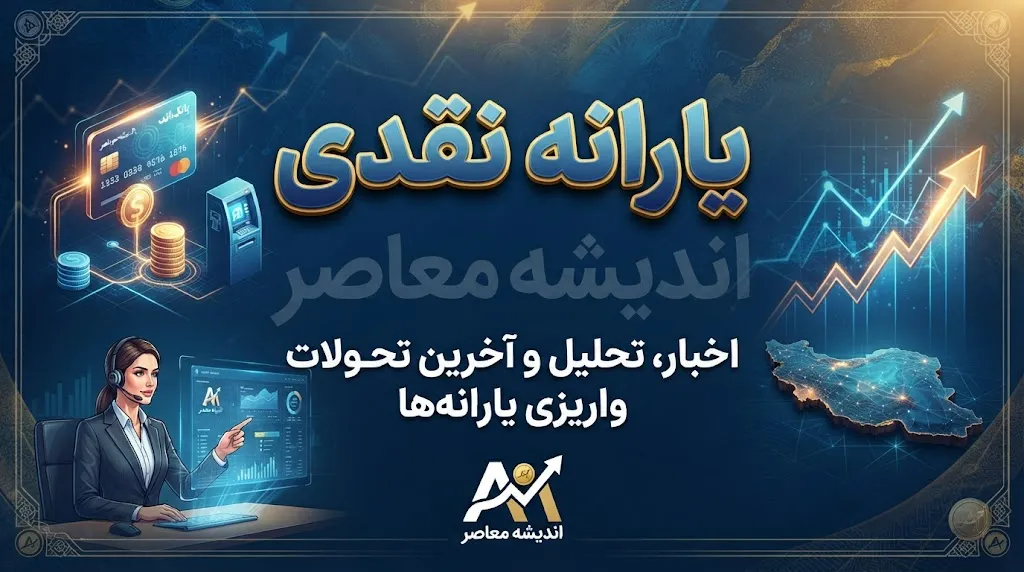 یارانه نقدی شهریور ۱۴۰۵ چه زمانی واریز می‌شود؟ | یارانه شهریور کی میاد؟ | مبلغ یارانه نقدی دهک‌های اول تا نهم مشخص شد