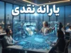 یارانه شهریور ۱۴۰۵ کی واریز می شود؟ | زمان دقیق واریز یارانه دهک های اول تا نهم، مبلغ یارانه و جدول پرداخت