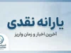 یارانه نقدی شهریور ۱۴۰۵ | زمان واریز، مبلغ یارانه دهک ها و جزئیات پرداخت