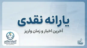 یارانه نقدی شهریور ۱۴۰۵ | زمان واریز، مبلغ یارانه دهک ها و جزئیات پرداخت