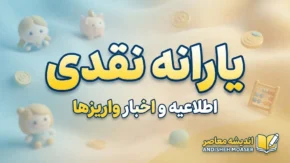 یارانه نقدی شهریور ۱۴۰۵؛ مبلغ و زمان واریز یارانه دهک‌های اول تا نهم
